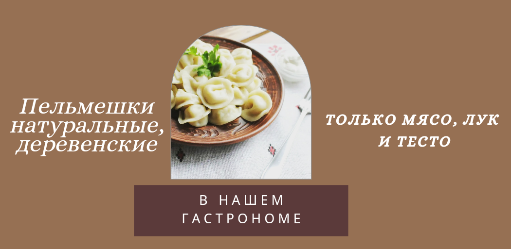 Пельмешки деревенские