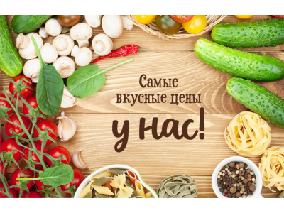 Продукты питания для Вас