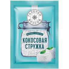 Стружка кокосовая Галерея Вкусов 20 гр