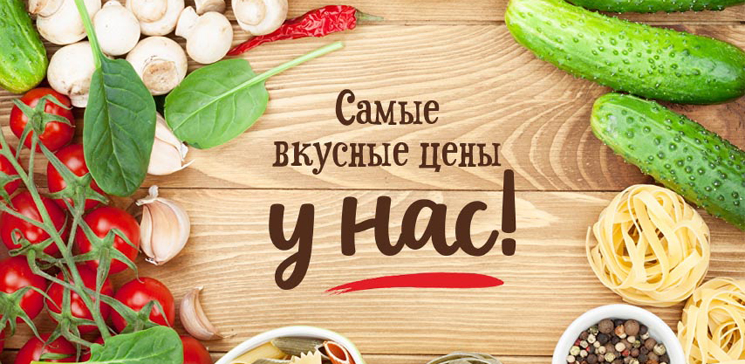 У нас самые вкусные цены